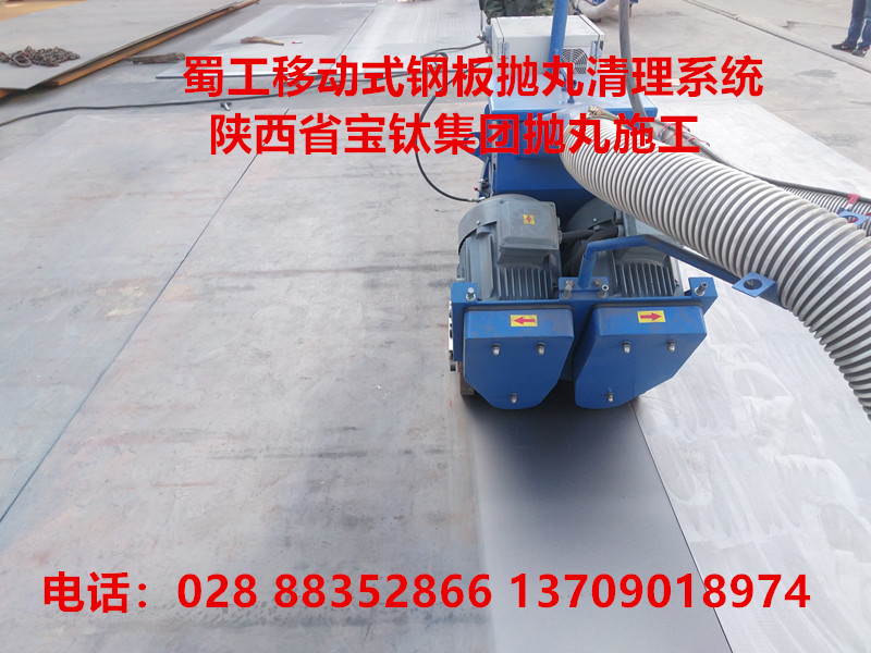 陜西寶雞寶鈦集團(tuán)選用蜀工移動(dòng)式鋼板拋丸機(jī) 陜西寶雞寶鈦集團(tuán)選用蜀工移動(dòng)式鋼板拋丸機(jī)